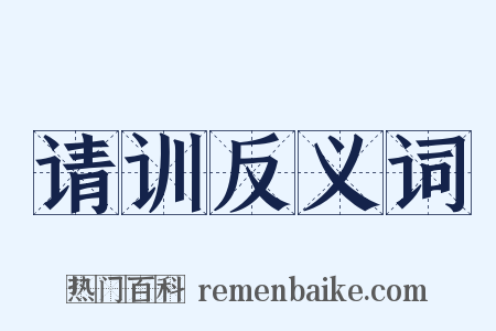 请训反义词是什么意思的图片